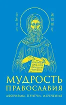 Мудрость православия: Афоризмы, притчи, изречения.