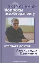 Актуальные вопросы психотерапевту (+МР3)