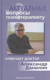 Актуальные вопросы психотерапевту (+МР3)