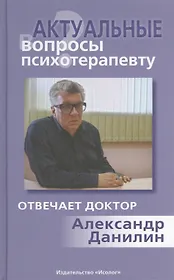 Актуальные вопросы психотерапевту (+МР3)