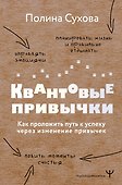 Квантовые привычки. Как проложить путь к успеху через изменения привычек - 0
