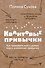 Квантовые привычки. Как проложить путь к успеху через изменения привычек - 0