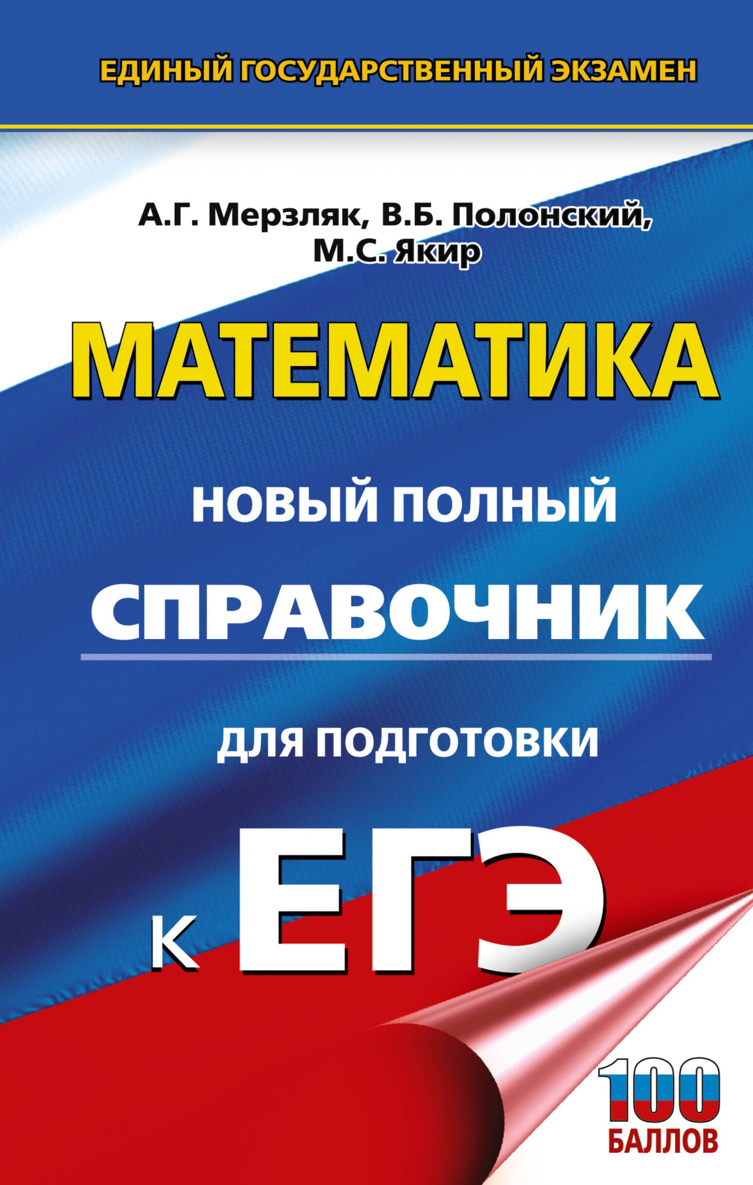 

ЕГЭ. Математика. Новый полный справочник для подготовки к ЕГЭ