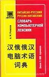 Китайско-русский, руско-китайский словарь компьютерной лексики: Около 6000 терминов