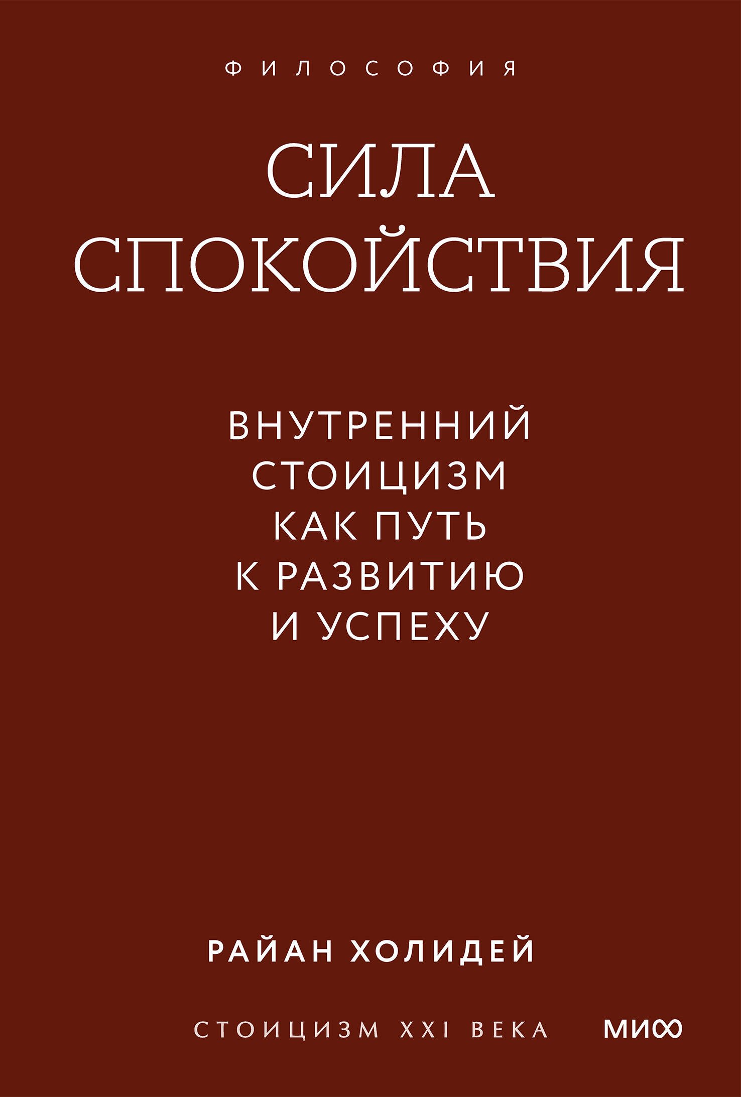 

Сила спокойствия. Внутренний стоицизм как путь к развитию и успеху. Покетбук