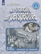 Le francais en perspective. Французский язык. 5 класс. Рабочая тетрадь