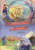 Дани и Дина путешествуют во времени. Путешествие 2. Авраам и Сара. В земле Ханаанской