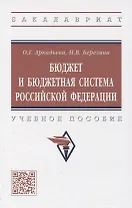 Бюджет и бюджетная система Российской Федерации: учебное пособие