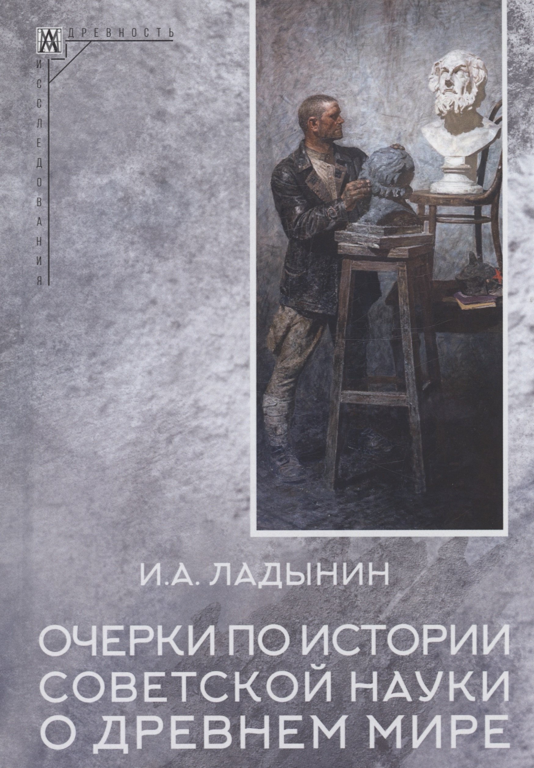 

Очерки по истории советской науки о древнем мире