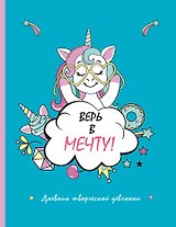 Скетчбук. Верь в мечту! дневник творческой девчонки