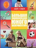 Большая энциклопедия юного экспериментатора