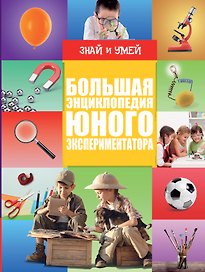 Большая энциклопедия юного экспериментатора