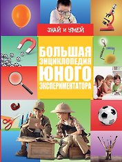 Большая энциклопедия юного экспериментатора