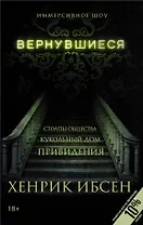 Вернувшиеся: Столпы общества, Кукольный дом, Привидения: пьесы