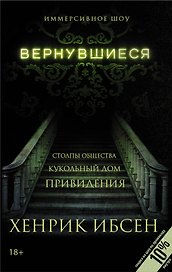 Вернувшиеся: Столпы общества, Кукольный дом, Привидения: пьесы