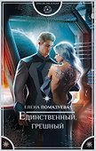 Единственный, грешный - 0