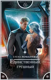 Единственный, грешный