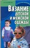 Вязание детской и мужской одежды