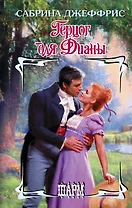 Герцог для Дианы