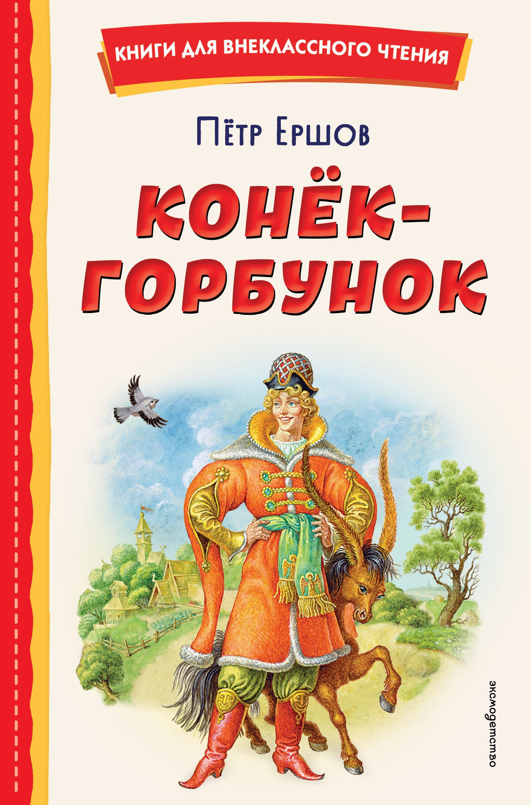 

Конёк-горбунок (иллюстрации Игоря Егунова)