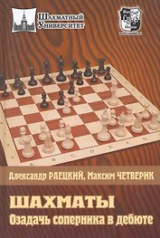 Шахматы. Озадачь соперника в дебюте