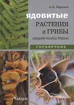 Ядовитые растения и грибы средней полосы России: Справочник