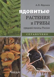 Ядовитые растения и грибы средней полосы России: Справочник