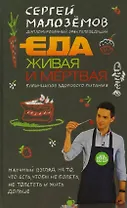 Еда живая и мертвая. 5 принципов здорового питания (с автографом)