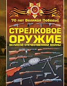 Стрелковое оружие Великой Отечественной войны - 0