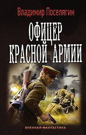 ВоенФантастика Поселягин Офицер красной армии(ИДЛенинград)
