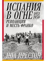 Испания в огне. 1931–1939. Революция и месть Франко