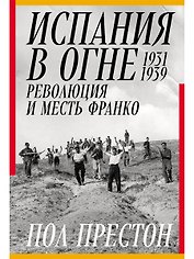 Испания в огне. 1931–1939. Революция и месть Франко