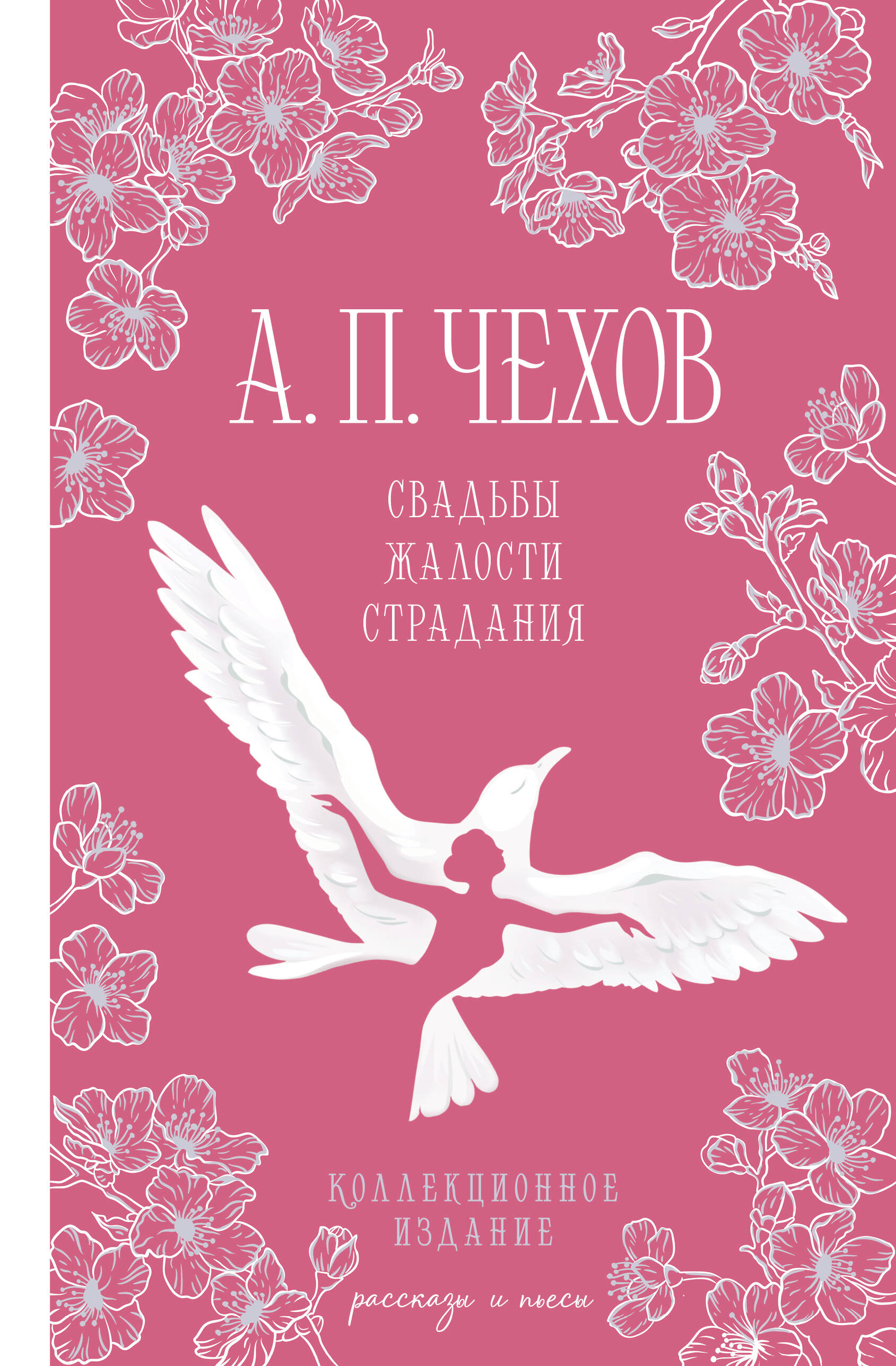 Обложка книги «Свадьбы, жалости, страдания»