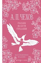 Свадьбы, жалости, страдания