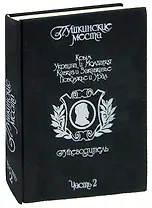 Пушкинские места. Путеводитель. Часть 2. Крым. Украина и Молдавия. Кавказ и Закавказье. Поволжье и Урал