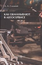 Как обманывают в автосервисе