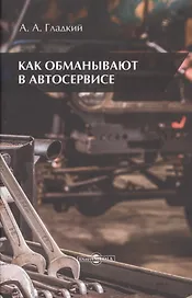 Как обманывают в автосервисе