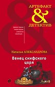 Венец скифского царя - 0