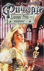 Ричард Длинные Руки - эрцпринц : фантастический роман
