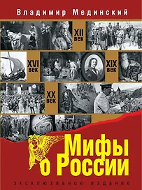 Мифы о России