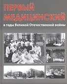Первый медицинский в годы Великой Отечественной войны - 0