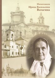 Иконописец Ирина Васильевна Ватагина