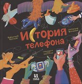История телефона - 0