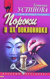 Пороки и их поклонники