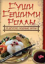 Суши.Сашими.Роллы и другие модные хиты