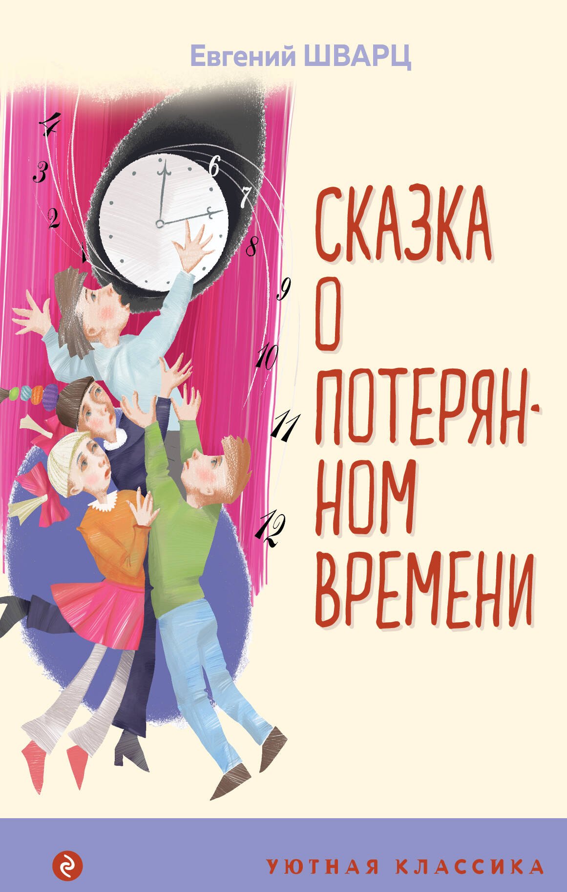 

Сказка о потерянном времени