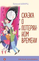 Сказка о потерянном времени
