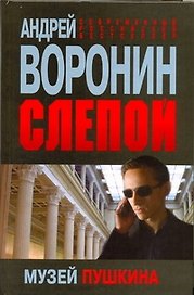 Слепой. Музей Пушкина