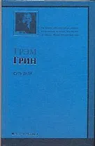 Суть дела: роман