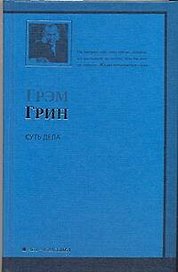 Суть дела: роман